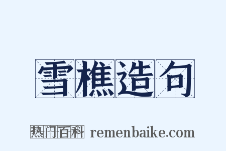 雪樵造句是什么意思的图片